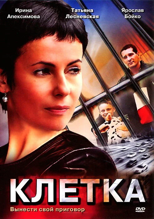 Клетка постер